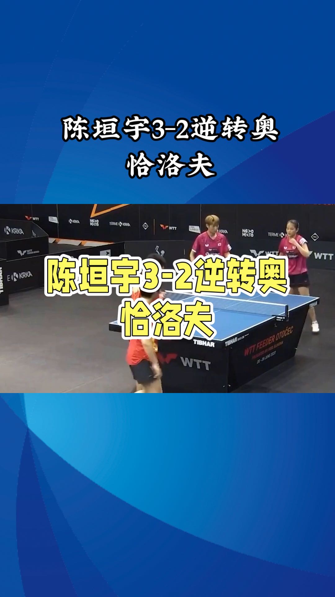 包含瑞典乒乓球队翻盘奥地利乒乓球队，奥恰洛夫统治全场的词条